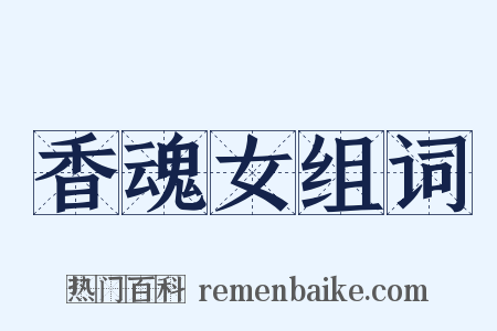 香魂女组词是什么意思的图片